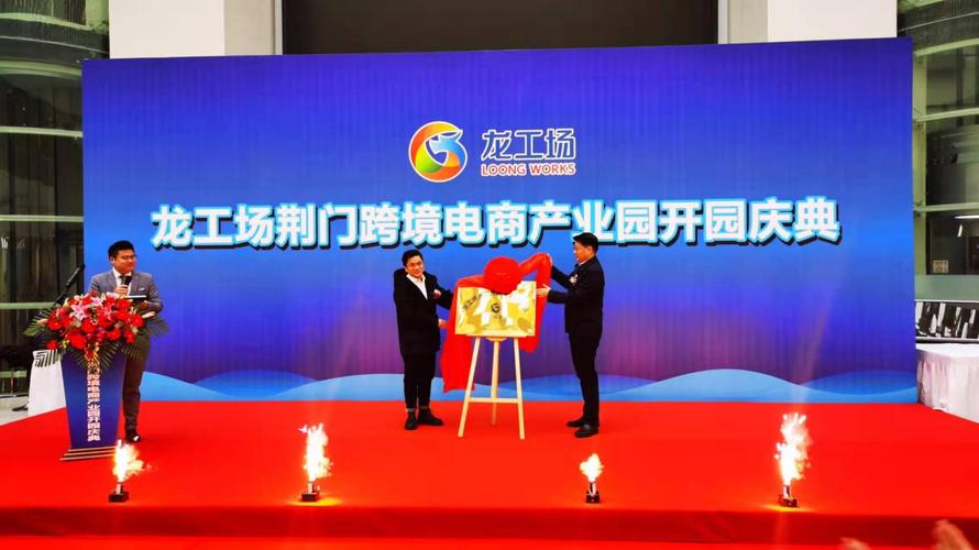 四大赋能驱动，荆门首家跨境电商产业园正式开园——荆门商贸迈入数字贸易新时代