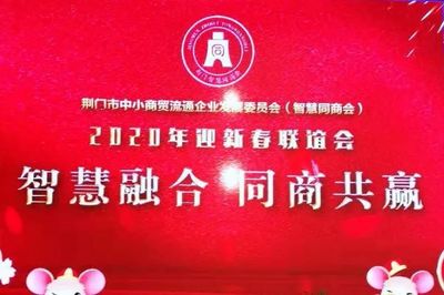 荆门市中小商贸流通企业发展委员会(智慧同商会)2020年新春联谊会18日盛大举行